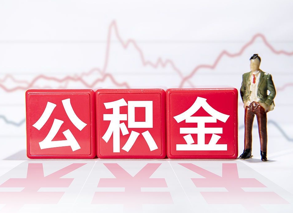 陆丰个人住房公积金可以取吗（公积金个人是否可以提取）