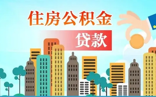 陆丰个人住房公积金可以取吗（公积金个人是否可以提取）